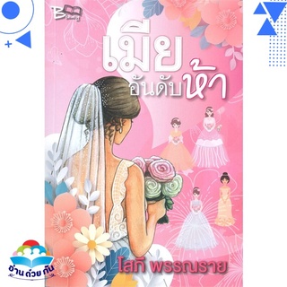 หนังสือ   เมียอันดับห้า