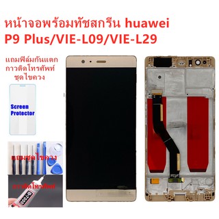 อะไหล่หน้าจอหัวเว่ยP9 PLUS จอชุดพร้อมทัสกรีน huawei p9 plusหน้าจอP9PLUSจอชุดHUAWEI P9+แถมฟิล์ม+แถมชุดไขควง