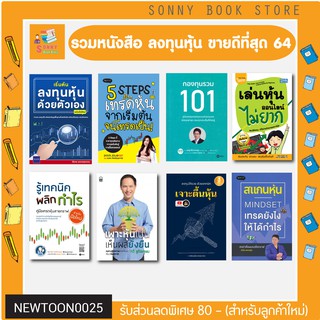 S-🧧 คู่มือลงทุน 🧧 ✨ รวมหนังสือลงทุนหุ้น ที่ขายดีที่สุด ✨ เทรดหุ้น มือใหม่หัดเล่นหุ้นออนไลน์ 2564