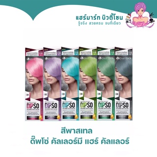 Dipso ดิ๊พโซ่ คัลเลอร์มี แฮร์ คัลเลอร์ เบอร์ C01-C06 สูตรปราศจากแอมโมเนีย 110 กรัม