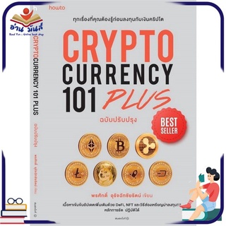 หนังสือใหม่มือหนึ่ง CRYPTO CURRENCY 101 PLUS ฉบับปรับปรุง