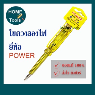 ไขควงวัดไฟ ไขควงลองไฟ ไขควงทดสอบไฟ ยี่ห้อ power