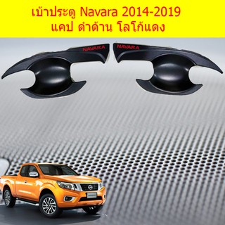 เบ้าประตู/เบ้ากันรอย/เบ้ารองมือเปิดประตู นิสสัน นาวาร่า Nissan Navara 2014-2019 แคป/4ประตู  ดำด้าน โลโก้แดง