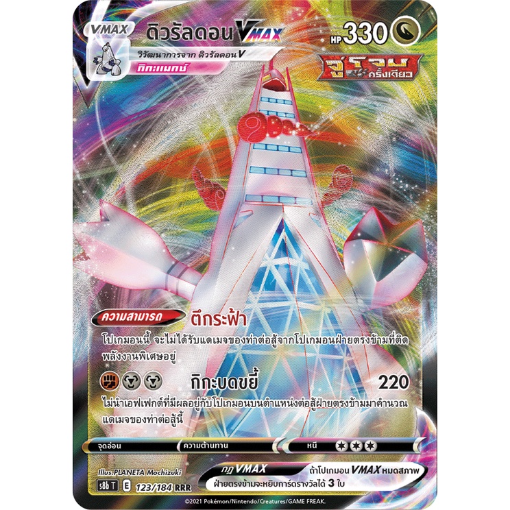 [ของแท้] ดิวรัลดอน Vmax (RRR) S8b T 123/184 การ์ดโปเกม่อน ภาษาไทย Pokemon Trading Card Game