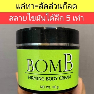 Bomb ครีมสลายไขมัน ลดพุงหนา ขาเบียด ลดเซลลูไลท์ ลดทุกส่วนง่ายๆแค่ทา 💥กดฟอลรับส่วนลด💥 ราคาดี