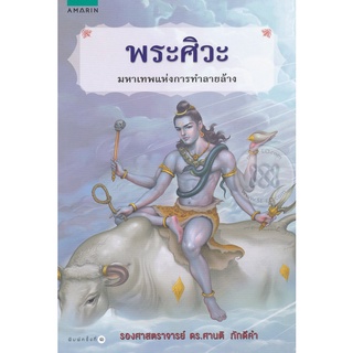 พระศิวะ    จำหน่ายโดย  ผู้ช่วยศาสตราจารย์ สุชาติ สุภาพ