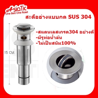 Asiatic สะดืออ่างแบบกด SUS 304