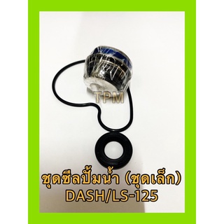 ชุดซีลปั้มน้ำ ชุดเล็ก DASH/LS-125 อะไหล่ทดแทน