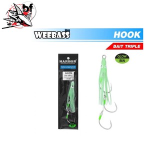 HARBOR ตาเบ็ด - รุ่น BAIT TRIPLE ASSIST HOOKS , WHITE PE GLOW,GLOW GREEN