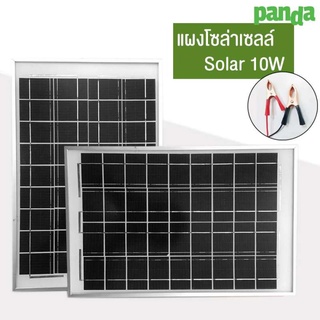 แผงโซล่าเซลล์ Solar แผงโซล่า 10W สำหรับชาร์จแบตเตอรี่ พลังงานแสงอาทิตย์ ESUN universal 10W pandashome