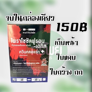 ไพราโซซัลฟูรอน-เอทิล + ควินคลอแรก เก็บหญ้า ใบแคบ ใบกว้าง กก ขนาด 100 กรัม