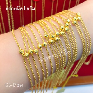 ❤️สร้อยมือ 1 กรัม ทองคำแท้ 96.5%+ใบรับประกัน