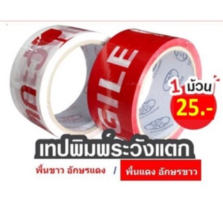 **พร้อมส่ง ** เทประวังแตก กว้าง2นิ้ว ยาว45หลา เทปกาวระวังแตก เทปปิดกล่องระวังแตก