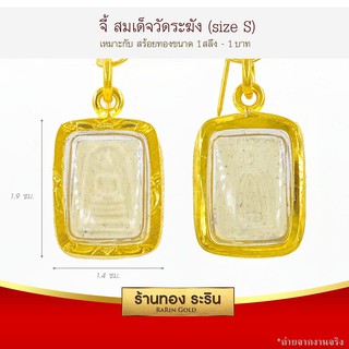 RarinGold-S0029-จี้พระสมเด็จ-(4-เหลี่ยม)-ขนาดเล็ก-จี้พระทองคำ-ขนาด-1.4x1.9-ซม.