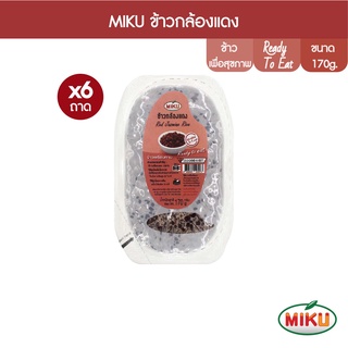 MIKU ข้าวกล้องแดงพร้อมทาน 170g x 6 ถาด อิ่มกำลังดี (FR0004) Red Jasmine Rice พกพาไปไหนก็ได้ ข้าวที่คัดสรรมาอย่างดี