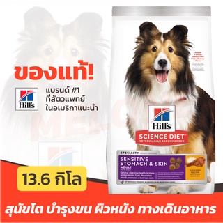 [หมดอายุ 03/2024] Hills Science Diet Adult Sensitive Stomach Skin อาหารสุนัข ดูแลทางเดินอาหาร บำรุงผิวหนังเส้นขน 13.6kg