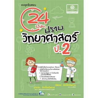 ตะลุยข้อสอบ 24 ชั่วโมง ปราบวิทยาศาสตร์ ป.2 (หลักสูตรปรับปรุง พ.ศ.2560) โดย พ.ศ. พัฒนา