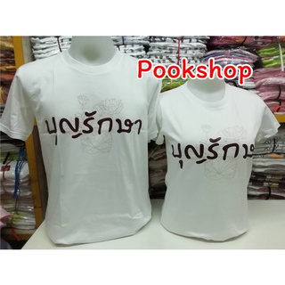 เสื้อสีขาว เสื้องานบุญ บุญรักษา คอกลมByเป่ายิ้งฉุบแท้100%