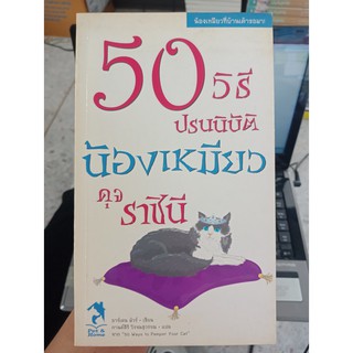 9789749344057 : 50 วิธี ปรนนิบัติน้องเหมียวดุจราชินี