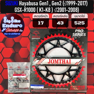 สเตอร์หน้า-หลัง[ (525) Hayabusa Gen1 (ปี1999-2007) / GSX-R1000 ( K1-K8 ) ปี2001-2008 ]