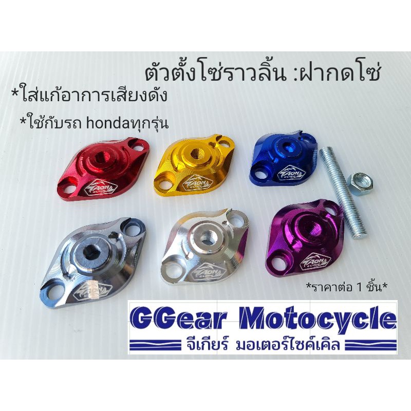 aon clinic แท้ 1000%  ตัวตึงโซ่ CNC ใช้กับรถตระกูล Honda ทุกรุ่น (ราคาต่อ1ชิ้น) ตัวปรับตึงโซ่