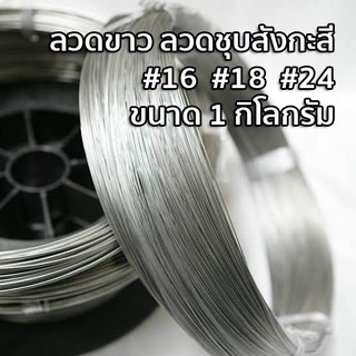 ลวดขาว ชุบสังกะสี #16 #18 #24 ขนาด 1 กิโลกรัม