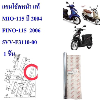 แกนโช้คหน้า แท้ MIO-115 ปี 2004  ,FINO -115 ปี 2006   ราคา 1 ชิ้น    5VV-F3110-00    เป็นอะไหล่แท้ YAMAHA   ควรติดตั้งโด