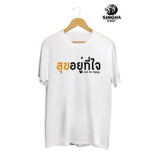 SINGHA T-Shirt เสื้อยืดกสรีนลาย สุขอยู่ที่ใจ