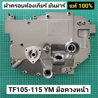 ฝาครอบเฟือง TF105 TF115 YM แท้ จ้าวโลก มือหมุนหน้า ฝาครอบห้องเกียร์ TF ยันม่าร์ แท้ 100%