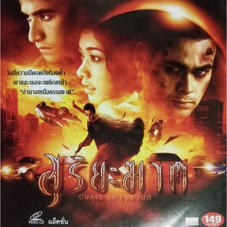 VCDสุริยะฆาต Curse Of The Sun