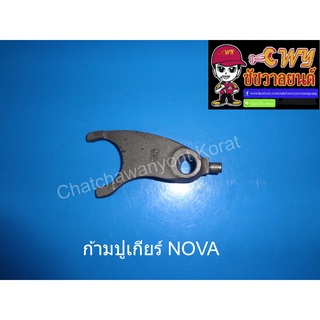 ก้ามปูเกียร์ NOVA (013893)