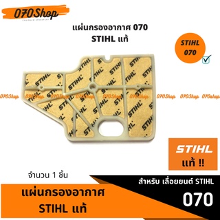 แผ่นกรองอากาศ !! STIHL แท้ 100 % !!