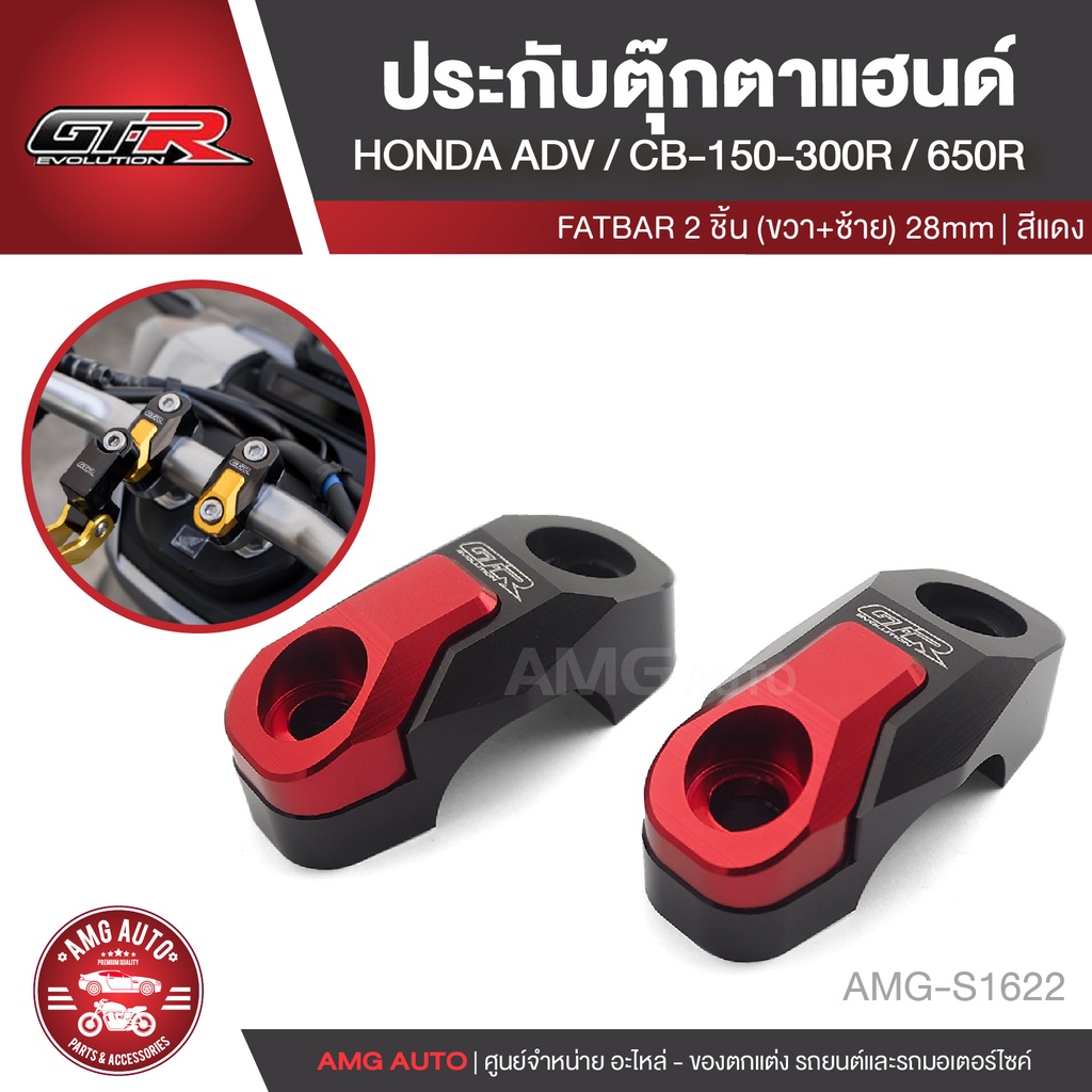 ประกับตุ๊กตาแฮนด์ FATBAR 2 ชิ้น (R+L) 28mm GTR1 HONDA ADV/CB150/300R/650R สีแดง,ดำ ตุ๊กตาแฮนด์ แฮนด์