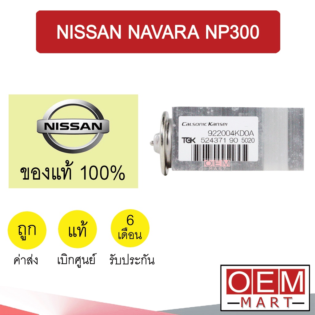 วาล์วแอร์ แท้ นิสสัน นาวาร่า NP300 แอร์รถยนต์ NAVARA NP300 JC0B 668