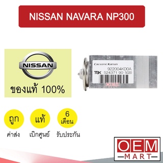 วาล์วแอร์ แท้ นิสสัน นาวาร่า NP300 แอร์รถยนต์ NAVARA NP300 JC0B 668