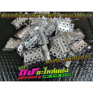 ตัวยก บังโคลน หน้า ขาจับบังโคลน ยกบังโคลน ใส่ Pcxทุกปี 1ชุดมี4ตัว อลูมิเนียม CNC อย่างดี ตรงรุ่น ไม่ต้องแปลง ชุดละ300บาท