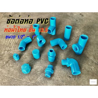 ข้อต่อท่อ PVC ท่อน้ำไทย ชั้น 13.5 ขนาด 1/2, 3/4, 1”