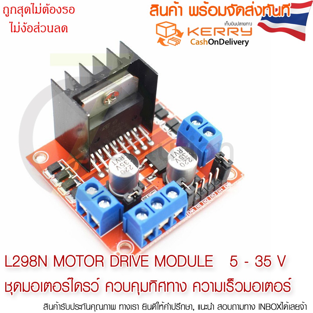 L298N Motor Drive Module  ชุดมอเตอร์ไดรว์ (Motor Driver) ควบคุมทิศทาง ความเร็วมอเตอร์