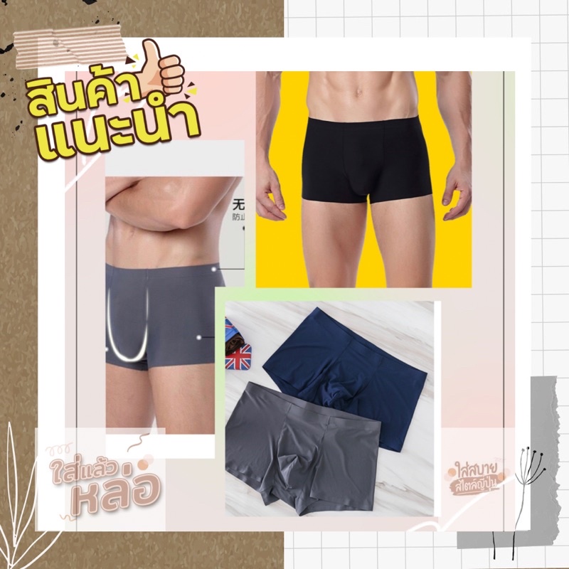 Uw007･ .พร้อมส่งจากไทย *กางเกงในชาย สไตส์ญี่ปุ่น ไร้ขอบ ผ้านิ่มใส่เหมือนไม่ได้ใส่สบายมาก