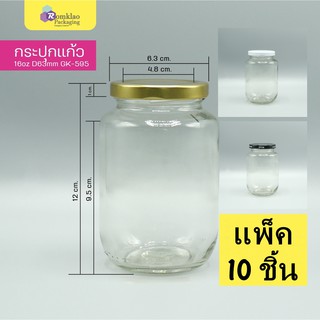 ขวดแก้ว 16 ออนซ์ 480ml ฝาล็อค 63mm. GK-595 (10 ชิ้น)