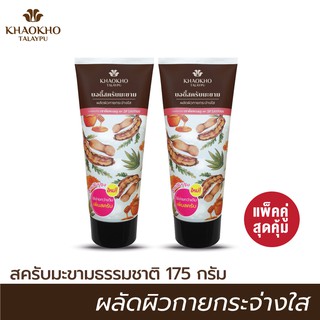 [เซตคู่สุดคุ้ม] Khaokho Talaypu เขาค้อทะเลภู สครับผิวกาย สูตรมะขามแท้ 100% ผลัดผิวขาวกระจ่างใส เนียนนุ่ม (175 กรัม X 2)