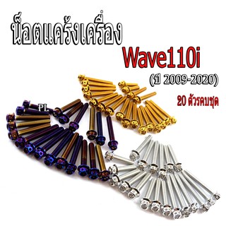 น็อตเลสชุดแคร้งเครื่องเวฟ/น็อตแท้งสแตนเลส(หัวเจาะ) รุ่น wave 110iNEW 20ตัวครบชุดซ้ายขวา (ปี 2009-2020)ชุดน็อตเลสหัวเจาะ