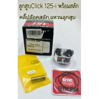 ลูกสูบClick125-I  พร้อมสลัก ,แหวนลูกสูบ,ปลิ๊นล๊อค