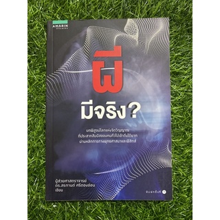 ผีมีจิง? (ผู้ช่วยศาสตราจารย์ ดร.สรการต์ ศรีตองอ่อน)