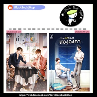 [พร้อมส่ง] ความรักทำมุมสององศา / ทำนายทายทัพ / ดวินทร์ / สำนักพิมพ์ Deep