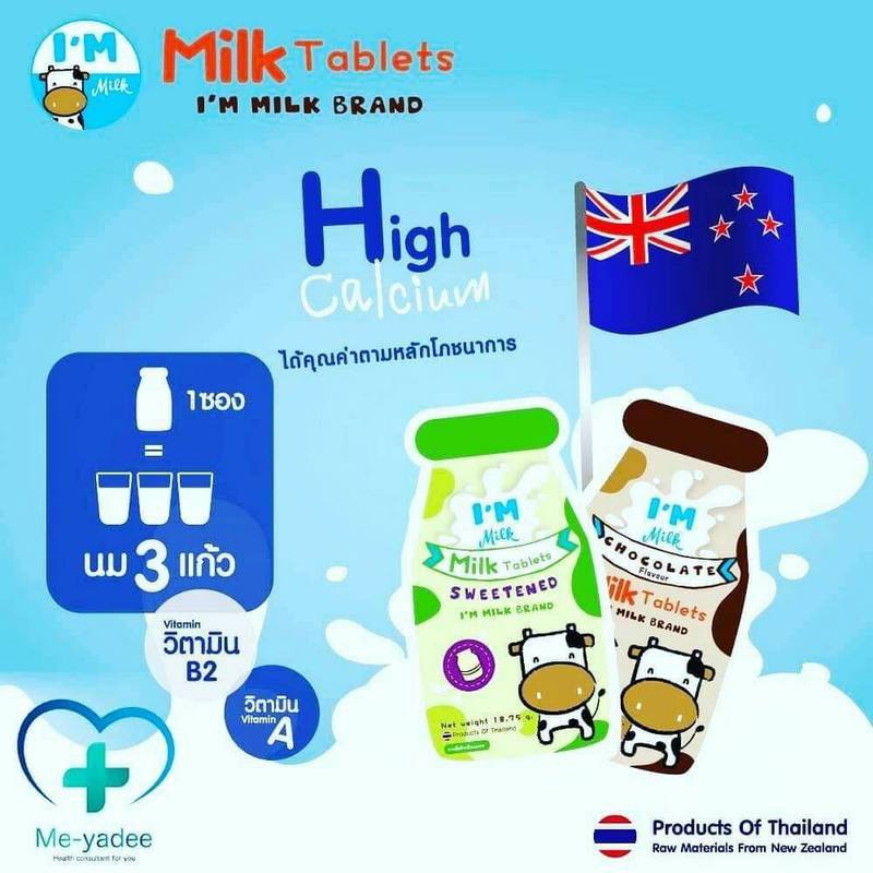นมอัดเม็ด I'm Milk (รสหวาน รสช็อคโกแลต) 18.75 กรัม/ซอง