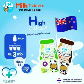 นมอัดเม็ด Im Milk (รสหวาน รสช็อคโกแลต) 18.75 กรัม/ซอง