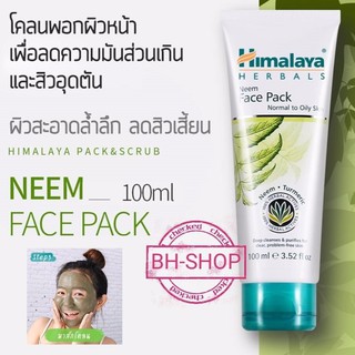 [มาร์กลดสิวเสี้ยน] ค่าส่งถูก Himalaya Neem Face Pack 100 ml. มาส์กโคลน ดีท็อกซ์ผิวหน้า Mask