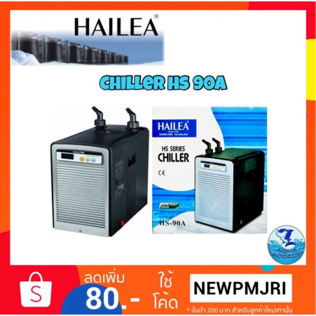 ชิลเลอร์ Chiller HAILEA HS-90A Silent