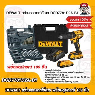 DEWALT สว่านกระแทกไร้สาย DCD7781D2A-B1 พร้อมอุปกรณ์ 109 ชิ้น ของแท้ 100% รับประกัน 3 ปี